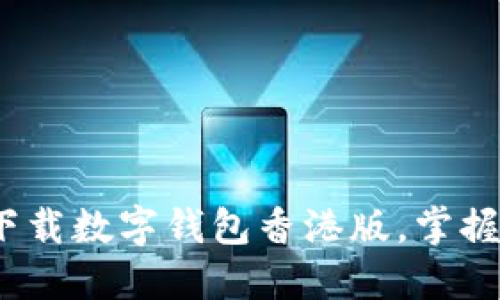 2025必看：立即下载数字钱包香港版，掌握未来支付的潮流！