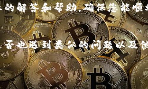 关于比特派钱包官网打不开的问题，可能涉及多个方面的原因。以下是一些可能的情况以及相应的解决方法：

1. 网络问题
首先，您需要检查自己的网络连接是否正常。如果网络不稳定或者完全断开，也会导致网站无法访问。您可以尝试重启路由器，或者更换网络连接，比如从 Wi-Fi 切换到移动数据，看看是否能够解决问题。

2. 服务器维护
网站有时会进行维护或者升级，导致暂时无法访问。这种情况一般会在官网或者社交媒体上提前公告。您可以查看比特派钱包的官方社交媒体账号，看看是否有相关的通知。如果是服务器维护，通常只需耐心等待，过一段时间再试就可以了。

3. 浏览器缓存问题
浏览器的缓存有时会导致页面加载异常。您可以尝试清除浏览器的缓存和Cookie，然后重新打开网站。如果您不清楚如何清除缓存，可以在浏览器设置中找到相关选项，按照步骤进行操作。

4. 使用VPN
某些地区可能会对比特币和相关网站进行限制，导致用户无法访问。这时您可以考虑使用VPN服务，改变您的IP地址，尝试访问官网。请注意选择可信赖的VPN服务，以确保您的数据安全。

5. 行业动态与法规变化
加密货币行业在不同国家和地区的监管政策一直处于变化中。如果您所在的地区最近对比特币钱包的使用实施了新的规定，可能会导致官网无法访问。您可以查阅相关行业新闻，了解最新的政策动态。

6. 客服支持
如果您尝试了上述方法仍然无法解决问题，建议直接联系比特派钱包的客服支持。他们能够提供更为专业的解答和帮助，确保您能顺利访问官网。

7. 社区反馈
社交媒体和技术论坛也是获取信息的好地方。您可以查看或参与比特派钱包相关的讨论，了解其他用户是否也遇到类似的问题以及他们是如何解决的。这可能会为您提供一些思路和帮助。

通过以上分析，您可以根据具体情况逐步排查问题，寻找解决方案。希望您能够顺利访问比特派钱包官网！