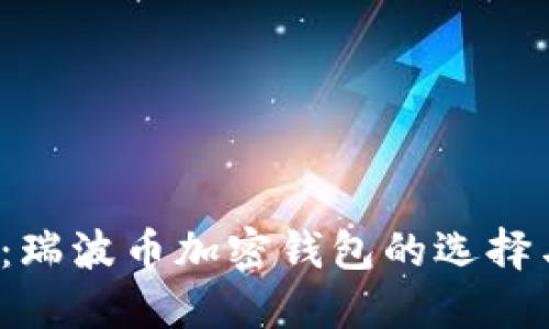 2025必看：瑞波币加密钱包的选择与安全指南