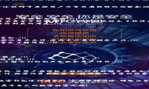 啦、

数字钱包借款不提现？2025必看攻略让你轻松应对金融新挑战！

数字钱包, 借款, 不提现, 2025必看/guanjianci

引言
随着科技的迅速发展，数字钱包已经成为我们日常生活中不可或缺的一部分。它们的便捷性让许多人渐渐依赖于使用数字钱包进行日常交易和小额借款。然而，我们也时常听到关于数字钱包借款不提现的问题。究竟这是什么情况？对于很多用户来说，这可能是一个未知的领域。为此，本文将深入探讨数字钱包借款不提现的现象，并提供一些应对策略和建议，帮助你在2025年做到游刃有余。

数字钱包简述
数字钱包是一个能够存储电子货币和进行交易的虚拟工具。它不仅支持支付功能，还允许用户进行借款、投资和理财。与传统银行账户相比，数字钱包具有高效、安全和便捷的特点。近年来，随着社交媒体和电子商务的崛起，越来越多的人开始选择通过数字钱包来进行日常消费。

借款不提现的定义与概念
首先，让我们明确“借款不提现”这一概念。简单来说，借款不提现是指用户向数字钱包平台申请借款，但并不将这笔借款提取为现金，而是将其用于平台内的消费或投资。这一过程对于某些用户而言具有独特的优势和功能。

借款不提现的原因
你可能会问，为何要借款但不提现呢？其背后可能有多个原因：
ul
    listrong方便的消费体验：/strong许多数字钱包平台提供便捷的消费渠道，用户可以直接使用借款金额进行购物，无需将现金提取出来。这种方式提高了支付的效率，让用户体验更加流畅。/li
    listrong避免现金流动风险：/strong在某些情况下，用户可能不希望将现金提取出来，因而选择在平台内办理交易，这样能够更好地控制自己的现金流。特别是当用户手头资金紧张时，这种方式帮助其避免了经济压力。/li
    listrong享受优惠活动：/strong某些数字钱包平台会对不提现的借款给予额外的优惠，比如减少利息或提供消费返利等。因此，用户选择“借款不提现”，有时也是出于经济利益的考虑。/li
/ul

借款不提现的潜在风险
然而，借款不提现并非没有风险和弊端。以下几点值得每个用户关注：
ul
    listrong利息增加：/strong对于借款不提现的用户而言，一旦选择借款，利息会逐步累积。尽管不提现让用户能够控制现金流，但如果不善于管理借款，很可能导致债务累积。/li
    listrong不当消费风险：/strong借款不提现可能引导用户过度消费，特别是在消费习惯不良的情况下。用户在心理上感受到“借款”意味着“可以花更多钱”，但实际经济状况并不允许，造成不必要的财务压力。/li
    listrong缺乏透明度：/strong有些用户在数字钱包平台上借款后，可能不知道背后的条款和条件。例如，怎样的消费会产生更多的利息、什么情况下需要还款等，都需要事先了解清楚。/li
/ul

如何安全地管理借款不提现
为了帮助用户更好地管理数字钱包借款不提现，我们总结了几个实用的建议：
ul
    listrong制订合理的预算：/strong对于每个使用数字钱包借款的用户来说，建立预算是非常重要的一环。通过计算自己每个月的固定收入和支出，设定适合自身的消费额度。/li
    listrong监控借款状况：/strong建议用户定期检查自己的借款状况，包括借款金额、利息、还款期限等。清晰的账目能够帮助你更好地掌控财务状况，避免陷入失控的经济环境。/li
    listrong选择可信赖的平台：/strong在借款时，一定要选择信誉良好的数字钱包平台。一般而言，大型、知名的数字钱包平台更加具有安全性和透明度。在借款前，不妨先了解它们的相关条款和用户评价。/li
/ul

未来展望：数字钱包的演变
展望未来，数字钱包的功能将不会止步于目前的借款与消费。在2025年及之后，我们可以期待数字钱包会不断演变，融入更多金融服务。也许我们将看到更加智能化的借贷系统，而用户在借款不提现时将能够享有更加专业的财务咨询服务。
这其中，人工智能和大数据技术会发挥巨大作用，帮助用户清晰地评估自己的财务状况，并预估借款风险。此外，各个行业也可能会针对数字钱包提出更多的合作，比如跨境支付、数字化资产投资等，提供更加丰富的消费选择。

结语
总之，数字钱包借款不提现的现象在当今的金融生态中已经变得愈加普遍。随着技术的发展和人们消费习惯的改变，未来这一现象可能会呈现出多样化的趋势。用户在使用数字钱包进行借款时，合理管控风险，明智决策，才能在瞬息万变的金融环境中立于不败之地。希望本文能够帮助到你，让你在2025年及以后能够更轻松、放心地使用数字钱包，实现个人的财务自由。

财务管理无疑是一个复杂且持续的过程，借助于数字钱包这一新兴工具，我们有机会在适应变化的同时，实现更高的生活质量和财务安全。希望每位读者都能从中受益，开启属于自己的数字财富之旅！