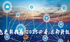 比特派钱包更新指南：2025必看，立即升级你的钱