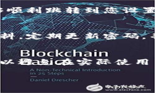 设置数字钱包跳转通常涉及到几个步骤，具体流程可能根据您使用的钱包类型和平台而有所不同。以下是一般的设置步骤供您参考：

1. 确定使用的平台
首先，您需要确定您使用的数字钱包平台（如支付宝、微信支付、Apple Pay、Google Pay等）。每个平台的设置选项可能会有所不同，因此了解您所使用的钱包将有助于后续的设置过程。

2. 登录您的账户
打开您的数字钱包应用，使用您的账户信息（如手机号、邮箱或用户名和密码）进行登录。如果您还没有账户，您需要先注册。

3. 查找设置选项
进入钱包首页后，定位到“设置”或“账户设置”选项。通常在应用的右上角或底部菜单中可以找到这个选项。点击进入设置界面。

4. 找到跳转设置
在设置界面中，寻找类似于“支付跳转”或“链接设置”的选项。这些选项将允许您设置跳转的相关参数，例如是否启用跳转，跳转到特定网站或应用的地址等。

5. 设置跳转地址
根据您的需求，输入希望跳转的地址或选择需要跳转的目标。确保输入的地址是正确的，以避免跳转错误。如果需要，可以测试一下跳转是否正常。

6. 保存设置
完成配置后，确保点击“保存”或“应用”按钮。许多应用都会在您离开设置页面时自动提示您保存更改。

7. 测试跳转功能
最后，测试一下设置的跳转是否正常工作。您可以尝试进行一次交易或操作，看看是否能够顺利跳转到您设置的网站或页面。

8. 注意安全性
在设置过程中，请确保你的账户安全，不要在不可信的平台上输入你的账号信息和个人资料。定期更新密码，并开启双重验证以增强账户的安全性。

总结
数字钱包的跳转设置虽然步骤简单，但其中涉及的细节非常重要，确保每一步的正确性可以避免在实际使用中的困扰。希望以上步骤能够帮助您顺利地设置数字钱包的跳转功能，提升您的支付体验。

如果需要更多的帮助，可以查阅具体平台的官方帮助文档或联系客服进行咨询。