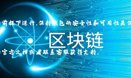 比特派（Bitpie）是一个多资产钱包，用户在使用钱包的时候，可能会对某些功能有修改需求，例如地址的权限修改。以下是关于如何修改比特派地址权限的指导。

### 一、了解比特派地址的权限

比特派地址的权限通常是指地址管理的控制权和操作权。用户需要明确在什么情况下需要修改这些权限，例如进行资产转账或者变更地址接收的权限等。

### 二、访问比特派钱包

1. **打开比特派钱包**：确保你的比特派钱包处于更新状态，以获得最新的功能和安全性。
   
2. **输入密码解锁**：使用你的密码解锁钱包，确保安全，防止未授权访问。

### 三、查找地址管理功能

1. **选项菜单**：进入钱包后，寻找设置或者管理菜单。比特派的钱包界面通常都有一个清晰的选项菜单。

2. **地址管理**：在选项中找到“地址管理”或者相关模块，这些选项通常会包含对地址的查看和修改权限。

### 四、修改地址权限

1. **选择地址**：在地址列表中，找到你希望修改权限的地址。

2. **修改权限按钮**：点击该地址旁边的“修改权限”或者相关按钮。

3. **输入新权限设置**：根据你的需要，输入新的权限信息。例如，如果需要对某个地址设置转账的权限，就需要选定相关选项。

4. **验证身份**：为安全起见，系统可能会要求你进行身份验证，如输入二次验证的代码（如果你启用了二次身份验证）。

5. **保存设置**：确认无误后，保存你的修改。这一步非常重要，确保你的新权限设置被有效应用。

### 五、确认权限修改

1. **返回地址列表**：修改完成后，返回地址列表，确认修改是否成功。

2. **测试操作**：可以进行小额转账或接收操作，测试新的权限是否按预期工作。

### 六、注意安全

在进行任何权限修改时，请务必注意您的私钥和钱包安全，不要泄露给他人。此外，确保使用官方渠道和平台，以防受到网络诈骗和盗窃。

### 七、总结

修改比特派地址的权限相对简单，但一定要在确保安全的前提下进行。保持钱包的安全性和可用性是保护你资产的最佳方法。

### 相关问题与解决方案

如果在修改过程中遇到任何问题，建议及时查阅比特派的官方文档或者联系客服获得支持。

如有进一步需求，请具体说明，我可提供更多详细解答。