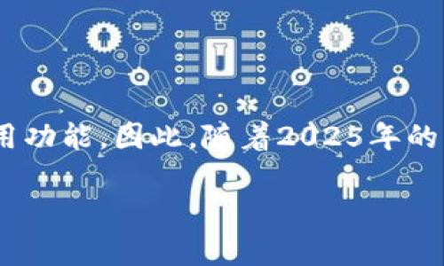   立即下载比特派电脑版：2025必看数字货币工具！ / 

 guanjianci 比特派电脑版, 数字货币, 区块链, 钱包 /guanjianci 

引言：数字货币时代的工具选择  
在当今数字货币迅速发展的时代，选择一个合适的钱包工具显得尤为重要。比特派（Bitpie）作为一款功能强大的数字货币钱包，自推出以来便受到了广泛关注。它支持多种主流数字货币的存储与管理，因此广大用户对这款工具的使用需求日益增加。最近，许多用户询问“如何下载比特派电脑版”，因此，本文将为大家提供详细的下载与使用指南，帮助你在2025年前掌握数字货币的管理技巧。  

比特派电脑版的优势  
首先，比特派电脑版的设计十分人性化，旨在为用户提供最优质的体验。与移动端相比，电脑版不仅能更方便地操作，在大屏幕上查看数字货币信息也显得更加直观。此外，电脑版还支持多账户管理，用户可根据自己的需求灵活切换不同的数字货币账户，这对于频繁交易的用户尤其方便。因此，选择比特派电脑版已经成为越来越多投资者的共识。  

如何下载比特派电脑版  
下载比特派电脑版的步骤相对简单，以下是详细的操作指南：  
ol  
    li访问官方网站：在浏览器中输入比特派的官方网站链接，确保你获取的软件下载链接是官方提供的，以防止安全隐患。/li  
    li选择电脑版下载：在网站首页，寻找下载选项，通常会有一个明确的“下载”按钮，点击后选择电脑版。/li  
    li安装软件：下载完成后，打开安装包，按照提示完成安装。安装过程中可能会要求你选择安装路径，建议选择默认路径以确保正常使用。/li  
    li注册账户：安装完成后，打开比特派电脑版，进行账户注册或登录。如果你已经有了账户，可以直接登录，新的用户需根据系统提示进行注册。/li  
/ol  
通过以上步骤，你就可以轻松地下载并安装比特派电脑版了。同时，建议大家在使用过程中注意系统的更新，确保软件安全以及功能的持续性。  

比特派电脑版的功能详解  
比特派电脑版不仅仅是一个简单的钱包工具，它为用户提供了多项实用功能，让你能够全面管理自己的数字资产。以下是一些主要功能的介绍：  
h41. 多币种支持/h4  
比特派电脑版支持多种流行的数字货币，包括比特币、以太坊、USDT等。这意味着无论你是持有小部分还是大量的数字资产，都可以在此平台上进行管理。通过这种多币种的支持，用户可以方便地实现资产的多样化投资，从而降低投资风险。  

h42. 安全性高/h4  
安全性是数字货币钱包最重要的考虑因素之一。比特派电脑版采用了先进的加密技术，保障用户的资产安全。此外，用户可以设置多重身份验证，最大限度地提高账号的安全性。如果你对安全性有较高的要求，比特派绝对值得你的信赖。  

h43. 界面友好/h4  
比特派在界面设计上也下了很多功夫。它的界面，功能分区清晰，用户可以快速找到所需的功能模块，即使是初学者也能快速上手。更有每日行情更新模块，让用户及时掌握市场动态，作出快速反应。  

h44. 实时价格提醒/h4  
随着数字货币市场的波动性增加，实时价格提醒功能显得尤为重要。比特派电脑版可以设置价格提醒，用户能在达到设定价格时受到通知，从而在最合适的时机进行交易。这种功能无疑为用户提供了宝贵的交易决策支持。  

h45. 的交易体验/h4  
在比特派电脑版上，用户可以直接进行交易，而无需转到其他平台。这种一体化的交易体验使得操作更加流畅，且能够避免因多平台切换而产生的操作风险。因此，用户能够更加专注于投资决策，而不是琐碎的操作细节。  

使用比特派的注意事项  
虽然比特派电脑版功能强大，但在使用过程中，用户也需注意一些常见的陷阱和风险：  
ul  
    listrong保持软件更新：/strong定期检查比特派软件的更新信息，确保使用最新版本的系统，以避免潜在的安全隐患。/li  
    listrong设置强密码：/strong选择复杂度高且难以被猜测的密码，并定期更换，以保护你的数字资产不被非法入侵。/li  
    listrong谨慎对待钓鱼网站：/strong切勿轻易点击陌生链接，确保是通过官方渠道访问比特派，以防止成为钓鱼攻击的受害者。/li  
/ul  

总结：数字货币的未来选择  
随着数字货币市场的不断壮大，比特派电脑版为用户提供了便捷、快速且安全的交易方式。它不仅支持多种主流数字货币，还具备强大的安全性能、友好的用户界面以及实时价格提醒等实用功能。因此，随着2025年的到来，选择比特派作为个人数字资产的管理工具，无疑是一个明智的选择。无论你是数字货币的新手还是老手，这款工具都能满足你的需求，帮助你更好地参与到这一充满潜力的市场中。  

希望本文对你下载和使用比特派电脑版有所帮助。在新的一年里，让我们一起把握数字货币的机遇，实现个人财富的增长！  