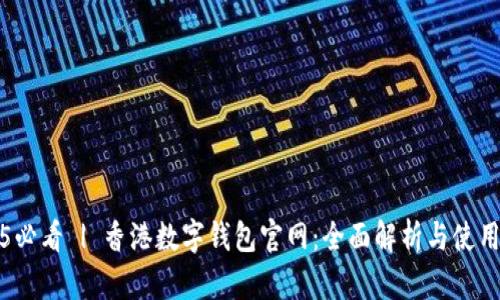 2025必看 | 香港数字钱包官网：全面解析与使用指南