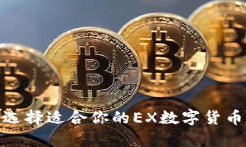 2025必看！如何选择适合你的EX数字货币钱包？立即了解！