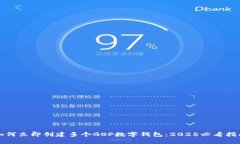 如何立即创建多个GOP数字钱包：2025必看指南