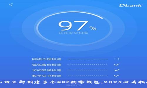 如何立即创建多个GOP数字钱包：2025必看指南