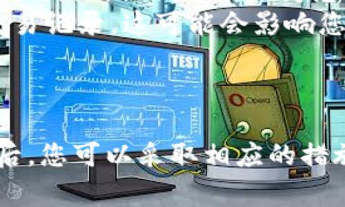 在Bitpie（比特派）钱包中，如果您看到余额显示为“冻结”，这通常意味着您账户中的一部分资产暂时无法进行转出或交易。冻结的原因可能有多种，以下是一些常见的原因：

1. 安全措施
钱包平台为了保护用户资产的安全，在一些情况下会主动冻结部分资金。这种情况通常发生在账户检测到异常活动或可疑交易时。

2. 交易确认
当您进行一笔交易时，加密货币通常需要经过一定的确认时间。在交易未完全确认之前（即区块链上的确认次数不足），相关的余额可能会显示为冻结状态。

3. 合约限制
如果您参与了某些基于合约的投资或理财活动，相关资产在合约执行期间也可能会被冻结，无法随意转出。

4. 提现限制
某些钱包或交易所可能会对用户的提现设置限制，特别是新用户或身份未验证的账户，其资金可能被限制在一定时间内无法转出。

5. 手续费或清算问题
在进行充值或提现时，可能会出现手续费不足或者正在进行清算的情况，这些情况下也会导致余额显示冻结。确保您的账户中有足够的余额来支付相关的手续费。

解决方法
如果您的资金被标记为冻结，您可以采取以下步骤尝试解决：
ul
    listrong检查通知：/strong首先检查您的Bitpie钱包是否发出了任何通知或警告，了解冻结的具体原因。/li
    listrong联系客服：/strong如果无法找到原因，建议联系Bitpie的客服团队，他们通常会为您提供更详细的信息和帮助。/li
    listrong查看交易记录：/strong核查您的交易历史，是否有可疑的交易记录，这可能会影响您的账户状态。/li
/ul

结论
冻结状态并不意味着您的资产丢失，只是暂时无法使用。了解冻结的原因后，您可以采取相应的措施来解除限制，或保证自身账户的安全与正常使用。