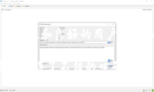 2025必看：B特派钱包深入对比与分析，立即选择最适合你的数字资产管理工具！
数字资产, B特派钱包, 钱包比较, 加密货币/guanjianci

什么是B特派钱包？
随着数字货币的快速发展，越来越多的人开始关注和使用数字资产管理工具。在这方面，B特派钱包作为一种新兴的数字钱包，其便捷性和安全性吸引了不少用户。B特派钱包不仅可以存储和管理多种加密货币，还提供了方便的交易功能和用户友好的界面。

B特派钱包的主要功能
B特派钱包的主要功能包括资产存储、交易功能和安全保障。首先，在资产存储方面，B特派钱包支持多种主流的加密货币，用户可以将比特币、以太坊等多种数字资产集中管理。此外，B特派钱包还提供实时汇率查询功能，用户可以一目了然地了解自己资产的市场动态。

其次，关于交易功能，B特派钱包的操作相对简便，用户可以快速完成买入或卖出操作。同时，平台也支持与其他钱包进行跨链交易，让用户能够实现快速、便捷的转账体验。通过这些交易功能，用户可以灵活地管理自己的资产，抓住最佳交易时机。

最后，在安全保障方面，B特派钱包采用了多重安全措施，包括私钥加密、双重身份验证和定期的安全审计等，以最大程度地保护用户的资产安全。因此，选择B特派钱包不仅能提供方便的管理体验，还能为用户的数字资产保驾护航。

B特派钱包与其他钱包的比较
在选择合适的数字钱包时，许多用户都会进行多种钱包之间的比较。B特派钱包与其他知名钱包的比较，主要体现在安全性、用户体验和功能丰富度三个方面。

h4安全性比较/h4
安全性是用户选择数字钱包时最为看重的因素之一。与我们熟知的某些钱包相比，B特派钱包在安全性能上不落于下风。采用了行业内较为成熟的安全技术，如多重签名和冷存储方式，确保用户的资金不易受到黑客攻击。此外，B特派钱包还定期进行安全审计，以发现潜在的安全隐患。

h4用户体验比较/h4
对于用户体验，不同的钱包在界面设计和操作流程上有所差异。B特派钱包提供了清晰的界面设计和直观的操作流程，让新手也能快速上手。相比之下，某些钱包可能在用户界面上显得较为复杂，用户需要花费更多时间去适应。因此，B特派钱包在用户体验的设计上值得称赞。

h4功能丰富度比较/h4
在功能方面，B特派钱包的设计也表现得相当全面。除了基本的资产存储和交易功能外，B特派钱包还提供了更多增值服务，比如资产管理工具和投资策略建议等。这些功能让用户能够更全面地了解自己的资产状况，并进行合理的资产配置，而其他钱包在这方面可能没有如此丰富的功能选项。

B特派钱包的适用人群
B特派钱包因其多功能和高安全性，适合各类用户使用。从初入数字货币市场的新手到经验丰富的投资者，其简单易用的界面和丰富的功能吸引了不同层次的用户。此外，频繁进行交易的用户也会偏爱B特派钱包的快捷交易体验，它能够快速完成买入和卖出，提高交易效率。

如何选择适合自己的数字钱包？
在众多数字钱包中，选择一款合适的工具至关重要。首先，用户应该考虑自己的需求。若是只是进行简单的资产管理，安全性可能是选择的首要考虑因素；而频繁交易的用户则更加关注钱包的交易速度和效率。

其次，用户可以根据自己对功能的需求来选择钱包。例如，如果用户希望进行更多的投资分析，那么功能丰富的B特派钱包将是一个不错的选择。然而，如果用户更重视安全，可能会倾向于那些具有更高安全保障的品牌。

最后，不同钱包的费用结构也是选择的重要因素。B特派钱包在费用方面较为透明，用户在交易过程中能够清晰了解手续费。这一点对于频繁交易的用户尤为重要，因为稍微不同的手续费差异可能会影响到整体的投资回报。

总结
在数字资产管理工具逐渐普及的今天，选择一款合适的钱包无疑是每个用户需面临的重要决策。B特派钱包凭借其多样化的功能、高安全性和良好的用户体验，成为了用户非常青睐的选择。通过这篇文章，我们希望能够帮助读者更好地理解B特派钱包，及时作出明智的选择。

无论你是刚入门的新人，还是有经验的投资者，B特派钱包都能为你提供方便和安全的数字资产管理体验。如今，这款钱包已经在市场上取得了不错的口碑，尤其是在未来的数字货币市场中，B特派钱包或将继续发光发热！