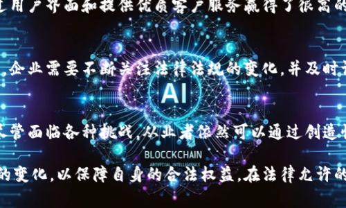 # 推广数字钱包会不会犯法？

在现代社会中，数字钱包逐渐成为了人们生活中不可或缺的一部分。无论是在线购物、转账还是支付个人账单，数字钱包都为我们的生活提供了极大的便利。然而，关于推广数字钱包是否会触犯法律的问题，常常困扰着许多从业者和消费者。本文将深入探讨数字钱包推广的法律风险，以及如何在法律框架内进行有效的推广。

数字钱包的基本概念
数字钱包，简单来说，就是一种存储和管理电子货币的工具。它可以是手机应用、网页或其他数字形式，允许用户存储银行卡信息、进行在线支付和转账等功能。随着科技的进步，数字钱包越来越普及，成为了人们日常交易的重要工具。

法律法规的多样性
在讨论推广数字钱包的合法性时，首先需要明确的是，不同国家和地区的法律法规存在显著差异。以中国为例，数字钱包的推广和使用会受到《反洗钱法》、《支付结算办法》等多部法律法规的约束。因此，在进行数字钱包推广时，了解和遵循当地法律法规是非常必要的。

推广形式的合法性
推广数字钱包的方式多种多样，包括社交媒体营销、线上广告、线下宣传等。然而，并非所有的推广形式都是合法的。例如，夸大产品的功能，或是未经用户同意的推广程序，可能会触犯消费者权益保护法，进而引发法律责任。因此，从业者在制定推广策略时，需确保所使用的手段符合相关法律规定。

合规性的重要性
除了推广方式之外，数字钱包本身的合规性也是一个关键因素。很多国家对数字钱包的运营商要求注册牌照或者进行监管合规审核。若未经批准擅自开展相关业务，不仅会构成违法行为，还可能面临罚款甚至刑事责任。因此，在推广前，运营者首先应确认自己的数字钱包是否符合监管要求。

消费者的法律保护
在推广数字钱包的过程中，消费者的权益保护极为重要。无论是通过何种渠道进行推广，都应确保消费者能够清楚了解产品的信息和条款，否则可能会触犯相关法律。例如，中国消费者权益保护法规定，商家必须提供真实、全面的信息。此外，对于个人信息的收集和使用，也需遵循《个人信息保护法》的相关要求。

风险管理与合规审查
为了降低法律风险，企业在推行数字钱包时，应建立完善的合规审查机制。通过法律团队的审查，确保推广材料的合规性，避免因信息不对称或误导性宣传而引发的法律问题。此外，不定期进行法律风险评估也是一种有效的管理策略。这可以帮助企业及时识别潜在的法律问题并加以解决。

如何合法有效地推广数字钱包
尽管数字钱包的推广涉及多方面的法律问题，但这并不意味着从业者就无法进行有效的宣传。合法的推广策略不仅能够降低法律风险，还能提高品牌的信誉度。例如，采用用户推荐和口碑营销等方式，通过提供真实、可信的用户体验，来吸引更多消费者主动使用数字钱包。

案例分析：成功与失败的推广实例
分析一些成功与失败的案例，可以为数字钱包的推广提供更实际的指导。例如，某知名数字钱包应用在推广初期，重视用户体验和安全性，通过用户界面和提供优质客户服务赢得了很高的用户口碑。而相对而言，某公司因为忽视法律合规而受到罚款，最终导致其推广活动的终止。

未来发展趋势与合规展望
在数字经济不断发展的背景下，数字钱包的市场潜力不可小觑。未来，随着各国法律法规的不断完善，数字钱包的推广也将面临新的合规挑战。企业需要不断关注法律法规的变化，并及时调整自身的商业策略。此外，借助新兴技术如区块链等，提升数字钱包的安全性和透明度，也将为企业的推广提供更多机会。

总结
推广数字钱包涉及的法律问题复杂多样，但只要遵循相关法律法规，采取合法合规的推广策略，就能够有效降低法律风险，并实现商业目标。尽管面临各种挑战，从业者依然可以通过创造性和合规性的结合，找到适合市场的推广方式。在数字经济蓬勃发展的时代，探索数字钱包的合法推广之道，将为未来的成功打下坚实的基础。

通过对数字钱包推广是否犯法的深入探讨，我们认识到法律合规性在推广过程中的重要性。无论是企业还是消费者，都应关注相关法律法规的变化，以保障自身的合法权益。在法律允许的范畴内，积极探索有效的推广策略，将有助于推动数字钱包的更广泛应用和发展。