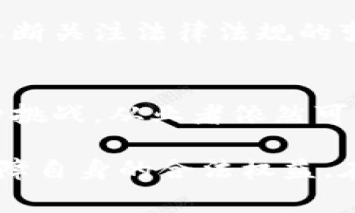 # 推广数字钱包会不会犯法？

在现代社会中，数字钱包逐渐成为了人们生活中不可或缺的一部分。无论是在线购物、转账还是支付个人账单，数字钱包都为我们的生活提供了极大的便利。然而，关于推广数字钱包是否会触犯法律的问题，常常困扰着许多从业者和消费者。本文将深入探讨数字钱包推广的法律风险，以及如何在法律框架内进行有效的推广。

数字钱包的基本概念
数字钱包，简单来说，就是一种存储和管理电子货币的工具。它可以是手机应用、网页或其他数字形式，允许用户存储银行卡信息、进行在线支付和转账等功能。随着科技的进步，数字钱包越来越普及，成为了人们日常交易的重要工具。

法律法规的多样性
在讨论推广数字钱包的合法性时，首先需要明确的是，不同国家和地区的法律法规存在显著差异。以中国为例，数字钱包的推广和使用会受到《反洗钱法》、《支付结算办法》等多部法律法规的约束。因此，在进行数字钱包推广时，了解和遵循当地法律法规是非常必要的。

推广形式的合法性
推广数字钱包的方式多种多样，包括社交媒体营销、线上广告、线下宣传等。然而，并非所有的推广形式都是合法的。例如，夸大产品的功能，或是未经用户同意的推广程序，可能会触犯消费者权益保护法，进而引发法律责任。因此，从业者在制定推广策略时，需确保所使用的手段符合相关法律规定。

合规性的重要性
除了推广方式之外，数字钱包本身的合规性也是一个关键因素。很多国家对数字钱包的运营商要求注册牌照或者进行监管合规审核。若未经批准擅自开展相关业务，不仅会构成违法行为，还可能面临罚款甚至刑事责任。因此，在推广前，运营者首先应确认自己的数字钱包是否符合监管要求。

消费者的法律保护
在推广数字钱包的过程中，消费者的权益保护极为重要。无论是通过何种渠道进行推广，都应确保消费者能够清楚了解产品的信息和条款，否则可能会触犯相关法律。例如，中国消费者权益保护法规定，商家必须提供真实、全面的信息。此外，对于个人信息的收集和使用，也需遵循《个人信息保护法》的相关要求。

风险管理与合规审查
为了降低法律风险，企业在推行数字钱包时，应建立完善的合规审查机制。通过法律团队的审查，确保推广材料的合规性，避免因信息不对称或误导性宣传而引发的法律问题。此外，不定期进行法律风险评估也是一种有效的管理策略。这可以帮助企业及时识别潜在的法律问题并加以解决。

如何合法有效地推广数字钱包
尽管数字钱包的推广涉及多方面的法律问题，但这并不意味着从业者就无法进行有效的宣传。合法的推广策略不仅能够降低法律风险，还能提高品牌的信誉度。例如，采用用户推荐和口碑营销等方式，通过提供真实、可信的用户体验，来吸引更多消费者主动使用数字钱包。

案例分析：成功与失败的推广实例
分析一些成功与失败的案例，可以为数字钱包的推广提供更实际的指导。例如，某知名数字钱包应用在推广初期，重视用户体验和安全性，通过用户界面和提供优质客户服务赢得了很高的用户口碑。而相对而言，某公司因为忽视法律合规而受到罚款，最终导致其推广活动的终止。

未来发展趋势与合规展望
在数字经济不断发展的背景下，数字钱包的市场潜力不可小觑。未来，随着各国法律法规的不断完善，数字钱包的推广也将面临新的合规挑战。企业需要不断关注法律法规的变化，并及时调整自身的商业策略。此外，借助新兴技术如区块链等，提升数字钱包的安全性和透明度，也将为企业的推广提供更多机会。

总结
推广数字钱包涉及的法律问题复杂多样，但只要遵循相关法律法规，采取合法合规的推广策略，就能够有效降低法律风险，并实现商业目标。尽管面临各种挑战，从业者依然可以通过创造性和合规性的结合，找到适合市场的推广方式。在数字经济蓬勃发展的时代，探索数字钱包的合法推广之道，将为未来的成功打下坚实的基础。

通过对数字钱包推广是否犯法的深入探讨，我们认识到法律合规性在推广过程中的重要性。无论是企业还是消费者，都应关注相关法律法规的变化，以保障自身的合法权益。在法律允许的范畴内，积极探索有效的推广策略，将有助于推动数字钱包的更广泛应用和发展。