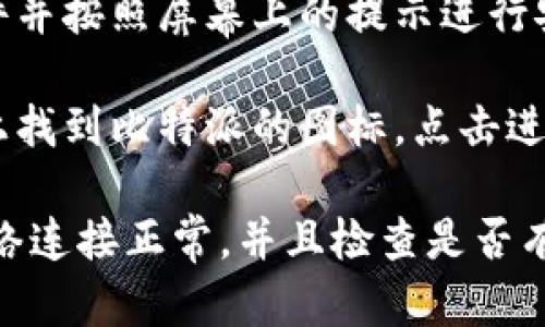 要打开比特派官网下载链接，可以按照以下步骤进行操作：

1. **访问官网**：打开你的浏览器，输入比特派自己的官方网站链接（通常可以在搜索引擎中搜索“比特派官网”）。

2. **寻找下载页面**：在官网首页，你可能会看到导航菜单，在那里寻找“下载”或“获取应用”的选项。

3. **选择平台**：点击下载链接后，你可能需要选择适合你设备的版本，比如iOS、Android或PC版本。

4. **开始下载**：选定后，浏览器会开始下载比特派的安装文件。根据你的设备设置，可能需要确认下载或允许安装。

5. **安装应用**：下载完成后，点击安装文件并按照屏幕上的提示进行安装。

6. **完成安装**：安装完毕后，可以在设备上找到比特派的图标，点击进入使用。

如果在下载过程中遇到困难，请确保你的网络连接正常，并且检查是否有安全软件或设置阻止了下载。