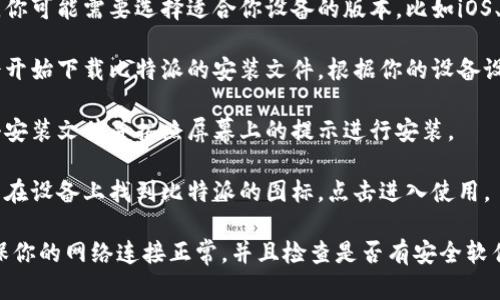 要打开比特派官网下载链接，可以按照以下步骤进行操作：

1. **访问官网**：打开你的浏览器，输入比特派自己的官方网站链接（通常可以在搜索引擎中搜索“比特派官网”）。

2. **寻找下载页面**：在官网首页，你可能会看到导航菜单，在那里寻找“下载”或“获取应用”的选项。

3. **选择平台**：点击下载链接后，你可能需要选择适合你设备的版本，比如iOS、Android或PC版本。

4. **开始下载**：选定后，浏览器会开始下载比特派的安装文件。根据你的设备设置，可能需要确认下载或允许安装。

5. **安装应用**：下载完成后，点击安装文件并按照屏幕上的提示进行安装。

6. **完成安装**：安装完毕后，可以在设备上找到比特派的图标，点击进入使用。

如果在下载过程中遇到困难，请确保你的网络连接正常，并且检查是否有安全软件或设置阻止了下载。