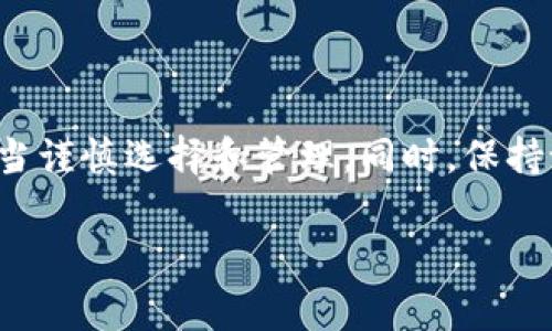 加密钱包在哪设置密码保护

在数字货币时代，安全性变得尤为重要，而加密钱包作为存放数字资产的工具，自然也是重中之重。为了确保你在使用加密钱包时的资产安全，设置密码保护是必不可少的步骤。本文将详细介绍不同类型的加密钱包如何设置密码保护，并为你提供一些重要的安全建议。

1. 什么是加密钱包？
加密钱包是用来存储、发送和接收数字货币的工具。它可以是软件、硬件，甚至是纸质的形式。数字货币的安全性依赖于钱包的保护措施，其中密码保护则是一种基础而有效的安全措施。

2. 设置密码保护的重要性
设置密码保护不仅能防止他人未经授权访问你的钱包，还能提高整体的安全性。例如，若你的设备被盗，即使盗贼获取了你的钱包，只要没有密码，他们依然无法窃取你的资产。因此，设置一个强密码是保护数字资产的第一步。

3. 不同类型的钱包及其密码设置方法

h43.1 软件钱包/h4
软件钱包通常是手机应用或桌面程序。大多数软件钱包都提供了设置密码保护的选项。
ul
    listrong示例1：MetaMask/strong/li
    MetaMask是一个非常流行的以太坊钱包。在安装完成后，用户在创建新钱包时需要设置一个强密码。这一密码将用于保护用户的私钥以及访问钱包的权限。
    
    listrong示例2：Exodus/strong/li
    Exodus钱包同样允许用户设置密码保护。在创建钱包时，用户可以选择设置密码，确保只有自己能够访问钱包。同时，Exodus也提供了对助记词的备份选项，未备份的情况下，用户无法恢复钱包，非常强调安全性。
/ul

h43.2 硬件钱包/h4
硬件钱包如Ledger和Trezor被认为是最安全的存储数字资产的方式，设置密码保护也是必不可少的步骤。
ul
    listrong示例1：Ledger Nano S/X/strong/li
    在第一次启动Ledger硬件钱包时，用户需要创建一个PIN码。这一PIN码不仅仅是访问钱包的密码，同时也是将设备称为“安全”的重要步骤。若输入错误次数达到一定次数，硬件钱包将自动锁定，进一步保护用户资产。
    
    listrong示例2：Trezor/strong/li
    Trezor钱包同样要求用户在设置时输入一个密码，以此确保任何人都无法轻易访问到钱包的内容。在使用钱包时，用户会被要求输入这个密码，确保安全性。
/ul

h43.3 纸质钱包/h4
纸质钱包是一种较为原始的存储方式，它需要将公私钥打印下来。不过，纸质钱包的安全性较高，但用户需要在管理上更为谨慎。
在生成纸质钱包时，用户通常会被要求设置一个密码作为保护措施，这样即使有人获取到纸质钱包的内容，也还需密码才能访问其中的资产。

4. 如何选择强密码？
在设置密码时，使用强密码是确保安全性的基本要求。强密码应该包含字母、数字及特殊字符，并且长度至少应该达到12个字符以上。
此外，避免使用简单的个人信息，如生日、姓名等，这些信息可能被他人轻易猜测出来。因此，通过组合大小写字母及数字，确立一个难以猜测的密码，能大大提高安全性。

5. 额外的安全措施
除了设置密码保护，用户还可以采取其他措施来增强安全性。例如：
ul
    li

    strong启用双重身份验证（2FA）/strong/li
    许多软件钱包和交易所都支持双重身份验证功能，用户可以通过短信、电子邮件或手机应用获取一次性验证码，进一步确保钱包安全。

    listrong定期备份钱包/strong/li
    确保定期备份钱包并妥善保管助记词。若设备丢失或损坏，用户可以通过备份恢复资产。

    listrong保持设备安全/strong/li
    确保使用的设备没有恶意软件，保持系统和安全软件的更新，这样可以有效防范网络攻击。
/ul

6. 常见问题解答

h46.1 我可以随时改变我的钱包密码吗？/h4
大多数软件钱包支持用户随时更改密码，但需确保原密码记忆准确。硬件钱包的PIN码同样可以更换，但要求用户先输入当前PIN码。

h46.2 如果我忘记密码怎么办？/h4
如果用户忘记钱包的密码，通常会面临无法访问资产的困境。因此，在设置密码保护时，确保将密码妥善记录并保存在安全的位置是非常重要的。

h46.3 是否有安全存储数字货币的替代方案？/h4
除了钱包，用户还可以考虑使用第三方安全托管服务，但这通常依赖于平台的信誉和安全性，因此需要慎重选择。

7. 总结
在数字货币发展的浪潮中，保护个人资产已成为每个用户的必修课。设置加密钱包的密码保护是保护资产安全的重要第一步，用户应当谨慎选择和管理。同时，保持设备安全，定期备份和启用双重身份验证等措施都是不能少的。希望你能在加密世界中安全无忧，享受到数字货币带来的便利与乐趣。

加密钱包, 密码保护, 数字货币, 安全措施/guanjianci