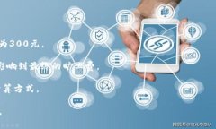 关于“b特派旷工费怎么一百多”这一问题，我理