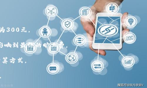 关于“b特派旷工费怎么一百多”这一问题，我理解您可能是在询问有关某种特定情况下旷工费用的构成或原因。如果您能提供更多背景信息，例如您所提到的“b特派”具体指的是什么行业或领域，以及旷工费的计算方法等，我将更好地为您解答。

一般来说，旷工费的计算通常依据以下几个因素：

1. **工资标准**：旷工费的基数通常是员工的日工资或小时工资。

2. **旷工天数**：员工旷工的天数直接影响总费用。比如，如果日工资为100元，旷工3天，则旷工费为300元。

3. **公司政策**：有些公司可能会有特定的旷工规定，例如对旷工的处罚或扣款标准，这些都可能影响到最终的旷工费。

4. **行业规定**：不同行业的旷工费用可能存在差异，某些行业可能会对旷工费有额外的规定或计算方式。

假如您的问题与某个具体案例相关，您可以详细描述一下，这样我可以提供更加具体和准确的分析。