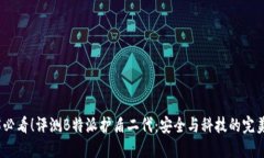 2025必看！评测B特派护盾二代：安全与科技的完美