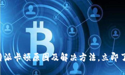 比特派卡顿原因及解决方法，立即了解！