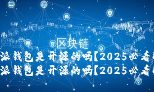 比特派钱包是开源的吗？2025必看解答！
比特派钱包是开源的吗？2025必看解答！