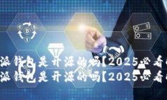比特派钱包是开源的吗？2025必看解答！比特派钱