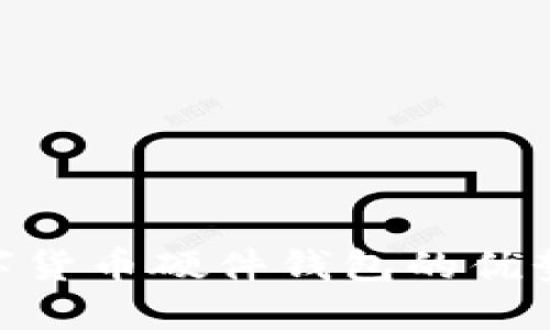 2025必看：数字货币硬件钱包的优势与安全性揭秘