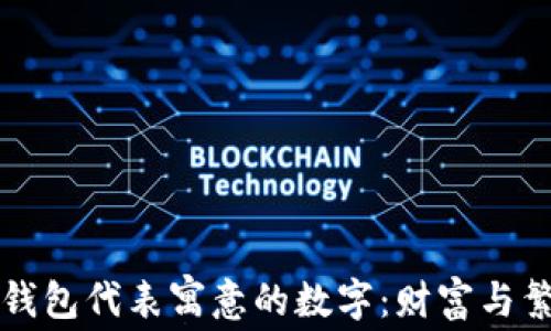 
立即了解钱包代表寓意的数字：财富与繁荣的象征