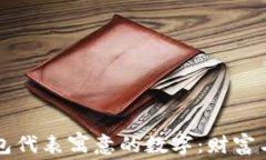 立即了解钱包代表寓意的数字：财富与繁荣的象