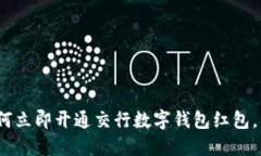 2025必看：如何立即开通交行数字钱包红包，享受