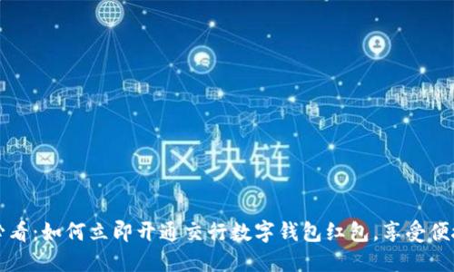 2025必看：如何立即开通交行数字钱包红包，享受便捷生活！