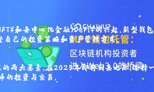   2025必看：选择最佳加密数字钱包的指南 / 

 guanjianci 加密钱包, 数字货币, 安全存储, 交易便捷 /guanjianci 

引言
在快速发展的数字货币市场中，加密数字钱包成为投资者和交易者不可或缺的工具。无论是想要存储比特币、以太坊还是其他各种数字资产，选择合适的钱包显得尤为重要。尤其是在2025年即将到来之际，市场上涌现出的各种加密钱包让人眼花缭乱。因此，在众多选择中如何找到最优质的加密数字钱包成为一项重要课题。

1. 加密钱包的分类
加密数字钱包通常可以分为两大类：热钱包和冷钱包。热钱包是指连接互联网的钱包，通常使用方便，适合频繁交易的用户。常见的热钱包包括在线钱包和移动钱包。而冷钱包则是指不与互联网直接连接的存储方式，安全性相对更高，适合长期存储大额资产。

2. 热钱包的优势与劣势
热钱包因其易于使用和便捷而受到很多用户的喜爱。用户可以随时随地进行交易，非常适合那些需要随时使用数字货币的人。例如，许多加密货币交易所都提供热钱包服务，仅需用户注册即可开始使用。
然而，热钱包的缺点是其相对较低的安全性。由于连接互联网，热钱包面临着黑客攻击和网络安全问题的风险。因此，在选择热钱包时，用户需要仔细踏查，选择那些安全性较高的服务提供商。

3. 冷钱包的优势与劣势
相比于热钱包，冷钱包提供了更高的安全性，尤其适合长期投资者。冷钱包常见的形式包括硬件钱包和纸钱包。硬件钱包如Ledger和Trezor等产品，能够安全地存储私钥，几乎不受黑客攻击的威胁。用户只需将硬件钱包与电脑或手机连接即可完成交易。
不过，使用冷钱包的缺点在于操作相对复杂，对于新手用户来说可能存在一定的学习曲线。此外，冷钱包在交易时可能需要等待更长的时间，这对于频繁交易的用户来说并不是特别友好。

4. 如何选择合适的加密钱包
选择合适的加密钱包需要考虑多个方面。以下是一些关键因素可以帮助用户做出明智的选择：

ul
listrong安全性：/strong这是选择加密钱包时最重要的因素之一。确保所选钱包采取了如双重身份验证（2FA）、多重签名等安全措施。/li
listrong用户体验：/strong一个直观易用的钱包可以显著提高用户的交易体验。选择那些界面友好、功能齐全的钱包，能够帮助用户更轻松地完成交易。/li
listrong支持的币种：/strong视个人需求，确保所选钱包支持用户所持有的所有加密货币。/li
listrong费用：/strong不同钱包提供商可能会收取不同的交易费，了解这些费用能够帮助用户节省交易成本。/li
/ul

5. 目前市场上最佳的加密钱包推荐
在深入分析的基础上，以下是一些备受推荐的加密数字钱包，让投资者在选择时拥有更多的参考依据：

h45.1 Ledger Nano X/h4
Ledger Nano X是目前最受欢迎的硬件钱包之一。它支持多种加密货币，用户界面友好且安全性极高。Ledger Nano X还支持蓝牙连接，便于用户随时随地进行交易。此外，它的电池续航能力也比较出色，适合频繁使用。

h45.2 Trezor Model T/h4
Trezor Model T是另一款备受推崇的硬件钱包。它提供高安全性且支持多种加密资产，用户可以通过触摸屏操作，简单直观。Trezor还提供了备份选项，确保用户资产的安全性。

h45.3 Trust Wallet/h4
如果你偏向于使用热钱包，可以考虑Trust Wallet。作为多个加密交易所的官方钱包，Trust Wallet支持多种币种，操作简单，适合新手用户。此外，它还有去中心化交易所功能，用户可以在手机上轻松交易。

h45.4 Exodus Wallet/h4
Exodus Wallet是一款知名的桌面钱包，也支持移动设备。它的界面设计美观，用户体验良好。同时，Exodus也允许用户直接在钱包内进行交易，非常方便。

6. 安全存储及保管技巧
无论选择何种加密钱包，确保资产安全总是至关重要的。以下是一些实用的安全存储方法：

ul
listrong备份私钥：/strong用户应定期备份私钥，并妥善保管，尤其是在使用硬件钱包时。/li
listrong定期更新钱包软件：/strong保持钱包软件的更新是确保安全的有效方式，开发者常常会修复漏洞和提供安全性改进。/li
listrong小心网络钓鱼：/strong用户应对可疑的链接和邮件保持警惕，避免在没有确认安全的网站上输入敏感信息。/li
/ul

7. 未来展望：加密钱包的进步与挑战
随着区块链技术的不断发展，加密钱包也在不断演进。未来的加密钱包可能会在安全性、易用性上取得更大突破。同时，随着非同质化代币（NFT）和去中心化金融（DeFi）的兴起，新型钱包也将逐步融入这一领域，提供更广泛的服务与功能。
然而，同行竞争的发展也带来了挑战。新进入市场的钱包会不断推陈出新，试图占领市场份额。作为用户，我们应持续关注市场动态，随时调整自己的投资策略和资产管理方式。

结语
加密数字钱包的选择并没有绝对的“最佳”，关键在于用户的需求与使用习惯。无论是热钱包还是冷钱包，安全性和便捷性都是我们必须考虑的两大要素。在2025年即将到来之际，选择一个合适的加密钱包无疑将为您的数字资产安全保驾护航。
希望这篇指南能帮助到您，无论您是刚入门的新手还是经验丰富的投资者，都能找到适合自己的加密钱包，从而更安全、便捷地进行数字货币的投资与交易。