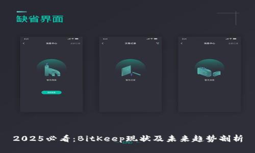 2025必看：BitKeep现状及未来趋势剖析