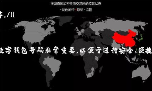 在数字化时代，数字钱包成为了人们日常消费和交易的重要工具。随着越来越多的人使用数字钱包，了解如何查询钱包号码也显得尤为重要。本文将详细介绍数字钱包号码的查询方法，以及一些相关的信息和注意事项。

什么是数字钱包号码？
数字钱包号码是指用户在数字钱包平台上的唯一身份标识，通常由一串数字或字母组成。这个号码可用于发送和接收资金，确认交易，甚至在某些情况下，用户需要在注册或使用某些服务时提供此号码。

为什么需要查询数字钱包号码？
有时候，用户可能忘记了自己的数字钱包号码，或者在进行支付时需要快速找到该号码。此外，某些应用或服务在办理某些操作时需要输入钱包号码，因此能够快速、准确地查询到该号码是非常重要的。

查询数字钱包号码的常见方法

h41. 通过钱包应用程序查询/h4
大多数数字钱包都提供了一个用户友好的应用程序，用户可以轻松找到并查询他们的号码。一般来说，用户需要打开应用程序，进行登录，然后在“个人信息”或“账户设置”等选项中查找自己的钱包号码。

h42. 在官方网站上查询/h4
除了应用程序外，很多数字钱包也有官方网站，用户可以通过网页登录自己的账户，从而找到钱包号码。使用官方网站时，请确保输入的网址是正确的，以避免上当受骗。

h43. 联系客服/h4
如果用户仍然无法找到自己的数字钱包号码，可以联系数字钱包提供商的客服。客服人员通常会要求用户提供一些身份验证信息，以确保用户的身份，随后他们将能够帮助查询钱包号码。

注意事项
尽管查询数字钱包号码的过程相对简单，但在此过程中用户仍需注意几点：
ul
    listrong保护个人信息：/strong在与客服沟通时，切勿分享过多的个人信息，如密码或其他敏感数据，以防止信息泄露。/li
    listrong使用安全的网络：/strong在查询钱包号码时，请确保使用安全的网络环境，避免在公共Wi-Fi下进行敏感操作。/li
    listrong定期更新APP：/strong数字钱包应用程序的更新不仅会带来新功能，还会提升安全性，因此请记得定期检查并更新应用程序。/li
/ul

总结
查询数字钱包号码的过程并不复杂，掌握相应的方法，用户可以轻松找到自己的号码。在数字交易日益普及的今天，了解和维护好自己的数字钱包号码非常重要，以便于进行安全、便捷的支付和交易。希望本文的信息能帮助到需要查询数字钱包号码的用户，同时也提醒大家，要在安全的环境中进行操作，保护好个人信息。

数字钱包, 钱包号码查询, 钱包安全, 数字支付/guanjianci  
立即查询你的数字钱包号码，确保交易安全！