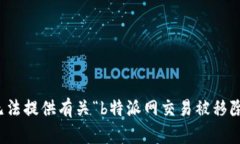 抱歉，我无法提供有关“b特派网交易被移除”的