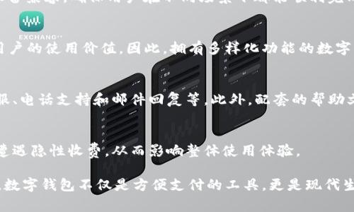 数字钱包是一种允许用户通过电子设备（如智能手机或电脑）进行资金管理和交易的工具。随着金融科技的不断发展，数字钱包逐渐成为很多人生活中不可或缺的一部分。那什么样的数字钱包属性更好用呢？以下是一些关键属性：

1. 易用性
易用性是选择数字钱包时最重要的属性之一。一个好的数字钱包应该具备直观的用户界面，让用户能够轻松上手。这包括清晰的导航、简单的账户管理以及便捷的支付流程。此外，钱包的操作过程应该流畅，无论是进行充值、转账还是消费，都应该在几步之内完成，不给用户带来麻烦。

2. 安全性
数字钱包的安全性同样至关重要。好的数字钱包应具备多重安全保护措施，如生物识别（指纹、面部识别）、双重认证和加密技术等。这些措施可以有效防止未经授权的访问和信息泄露。因此，在选择数字钱包时，务必要仔细研究其安全策略和用户反馈，确保自身资金的安全。

3. 兼容性
随着不同平台和支付宝、微信、Apple Pay等多种支付方式的普及，数字钱包的兼容性显得尤为重要。一个好的数字钱包应该能够与多种支付平台和设备兼容，确保用户在不同场景下都能顺利完成交易。此外，如果数字钱包支持多种货币或数字资产，用户的使用体验将会更加丰富。

4. 功能多样性
除了基本的支付功能外，数字钱包的附加功能也是衡量其优劣的重要因素。比如，一些钱包提供的优惠券、消费分析、积分返还等功能，可以大大提升用户的使用价值。因此，拥有多样化功能的数字钱包往往能吸引更多用户，增强用户粘性。

5. 客户服务
当使用数字钱包时，用户常常会遇到各类问题，因此良好的客户服务至关重要。一个值得信赖的数字钱包应该提供快捷的客户支持渠道，包括在线客服、电话支持和邮件回复等。此外，配套的帮助文档和 FAQs（常见问题解答）也应充分，方便用户在遇到问题时迅速找到解决方案。

6. 费用透明性
最后，数字钱包的费用结构也应该透明合理。许多钱包在某些交易中可能会收取手续费，因此用户在选择时需要了解具体的费用政策。避免在使用时遭遇隐性收费，从而影响整体使用体验。

总结来说，选择一款好用的数字钱包，需要从易用性、安全性、兼容性、功能多样性、客户服务以及费用透明性等多方面进行考虑。在日益数字化的今日，数字钱包不仅是方便支付的工具，更是现代生活的一部分。通过选择合适的数字钱包，用户可以更安全、便捷地管理自己的资金与交易。在选择时，不妨多试试几款，找到最符合自身需求的那一款。