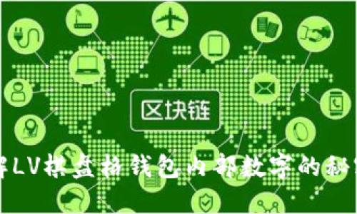 立即了解LV棋盘格钱包内部数字的秘密与价值