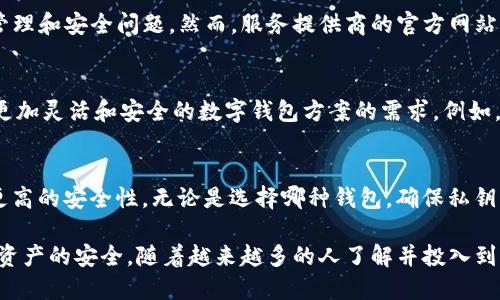 数字钱包确实使用私钥，但其功能和管理方式可能因不同类型的钱包而异。在此，我们将详细探讨数字钱包及其所使用的私钥的相关内容。

什么是数字钱包？
数字钱包是用于存储和管理加密货币等数字资产的工具。它既可以是软件形式的应用程序，运行在手机或计算机上，也可以是硬件设备。数字钱包允许用户发送、接收和查看他们的数字资产，同时提供安全性和便利性。

私钥的定义和功能
私钥是一个独特的、保密的字符串，用户利用它来签名交易，从而证明他们对特定数字资产的拥有权。可以将私钥视为一种“密码”，只有其持有者知道，并且持有私钥的人有权控制与之关联的资产。相对而言，公钥则是从私钥 derivated 的可公开共享的地址，其他人可以使用此公钥向钱包发送资产。

数字钱包中的私钥类型
在数字钱包中，主要有两种私钥管理方式：热钱包和冷钱包。

h4热钱包/h4
热钱包是连接互联网的数字钱包，通常用于日常交易。由于其方便性和易用性，热钱包在交易频繁的用户中十分受欢迎。然而，热钱包由于其在线特性，面临更高的安全风险—黑客可能通过各种手段获取用户的私钥。因此，热钱包中的私钥通常会被存储在设备上或由服务提供商保管。

h4冷钱包/h4
冷钱包与互联网断开连接，更加安全，适用于长期存储。常见的冷钱包包括硬件钱包和纸质钱包。在这些钱包中，私钥不会在在线环境中生成或存储，从而降低了被黑客攻击的风险。冷钱包适合那些持有大量加密资产且不打算频繁交易的用户。

私钥的安全性
确保私钥的安全对保护数字资产至关重要。用户需要采取措施来防止私钥的泄露或遗失。例如，诸如设定复杂的密码、使用加密存储解决方案或将私钥备份到安全的地方等都是有效的安全措施。此外，用户应避免在公共网络上登录到他们的数字钱包，因为这可能会使他们的私钥易受到攻击。

如何管理私钥
管理私钥的方式多种多样，用户可以根据自己的需求选择最适合他们的管理方式。值得注意的是，不同的数字钱包提供了不同程度的自主管理私钥的选项。

h4自托管钱包/h4
在自托管钱包中，用户完全控制自己的私钥。这种类型的钱包使用户能够直接管理和控制他们的加密资产。然而，这也要求用户对私钥的安全性负责，若私钥丢失或被盗，将不会有任何方式可以恢复资产。

h4托管钱包/h4
与自托管钱包不同，托管钱包由第三方服务提供商负责安全和管理。这种钱包通常提供较高的便利性，因为用户不必担心私钥的管理和安全问题。然而，服务提供商的官方网站或服务器若遭到攻击，用户的私钥和资产也可能面临风险。因此，即便使用托管钱包，用户仍应选择信誉良好的服务商。

未来的数字钱包和私钥管理
随着区块链技术的发展，数字钱包和私钥管理策略也在不断演进。去中心化金融（DeFi）和去中心化应用（dApp）的出现，推动了对更加灵活和安全的数字钱包方案的需求。例如，一些新兴的数字钱包项目正在探索利用多重签名技术或生物识别技术来增强私钥管理的安全性与便捷性。

总结
数字钱包使用私钥来保证用户对其加密资产的控制与管理。尽管热钱包提供了便利性，但其安全性较弱；冷钱包则为用户提供了更高的安全性。无论是选择哪种钱包，确保私钥的安全始终是每位数字资产用户的首要任务。未来，随着技术的发展，我们也可以期待更加安全、便捷的私钥管理解决方案的出现。

在决定如何使用数字钱包时，用户应权衡便利性与安全性，选择最适合他们需求的方式进行私钥管理。保护好私钥，才能确保数字资产的安全。随着越来越多的人了解并投入到区块链和加密货币的世界，私钥的安全性也将成为一个日益重要的话题。