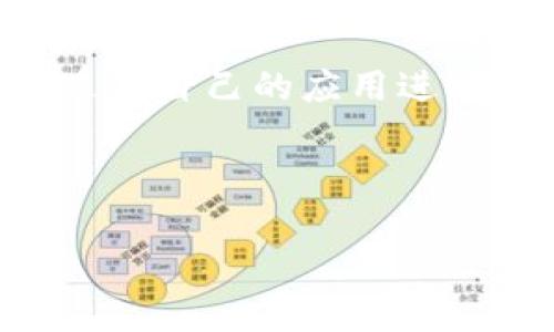 比特派账号可以注销吗？深入探讨账号注销的步骤与注意事项

在如今这个数字化沟通盛行的时代，许多人在多种社交平台和金融应用上注册了大量账号。比特派（Bitpie）作为一款流行的数字货币钱包应用，为用户提供了便捷的加密资产管理服务。然而，用户在使用这种服务的过程中可能会出于不同的原因决定注销其比特派账号。那么，比特派账号到底可以注销吗？如果可以，注销的步骤又是怎样的呢？本文将为您逐一解答，帮助您做出明智的决策。

比特派账号注销的可行性

首先，回答用户最关心的问题：比特派账号是否可以注销？实际上，比特派官方并未明确提供一键注销账号的功能。但这并不意味着用户无法删除他们的账号。一些用户在寻求注销时，会发现其过程较为复杂，因此，在进行此操作之前，了解一些相关背景信息是十分重要的。

在比特派中，用户的虚拟资产、交易记录和账号信息都是非常重要的隐私数据，这些信息在用户决定注销时需要特别留意。此外，注销后可能无法恢复这些数据，用户需要明确自身的需求与期望。许多用户可能会因为安全考虑、减少信息隐私泄露的风险等原因选择注销账号。

注销比特派账号的步骤

虽然比特派没有提供直接的注销接口，但用户仍然可以通过以下步骤来注销他们的账号：

ol
listrong备份重要信息：/strong在注销账号之前，用户需要确保已经备份了所有重要的交易记录、资产信息以及个人数据。这一步非常关键，因为一旦账号注销，这些数据将无法恢复。/li
listrong联系客户支持：/strong由于比特派没有提供简单的账号注销选项，用户可以通过官方客户支持渠道寻求帮助。通常，用户需要通过比特派官方的客服邮箱或应用内的联系功能联系客服，说明注销请求。/li
listrong确认身份：/strong为了保护用户的资产安全，客服可能会要求用户确认身份，例如提供相关交易的记录、个人信息等。用户需要配合完成这一流程。/li
listrong等待处理：/strong提交了注销申请后，用户需要耐心等待。通常情况下，比特派的客服会在一定时间内处理请求，最终确认注销。/li
/ol

注销后需要注意的事项

在用户成功注销比特派账号后，还有一些事项需要注意。从用户的个人数据保护和资产安全的角度出发，注销后的一些细节非常重要：

ul
listrong数据清理：/strong一旦账号被注销，与之关联的个人信息、交易记录等数据将会被清除，用户需自行确认数据删除后的状态。/li
listrong重新注册的限制：/strong用户在注销比特派账号后，如果希望之后再次使用比特派服务，将需要重新注册，并重新验证身份。这可能意味着在重新开启账户时，需要重新输入一系列信息。/li
listrong资产转移：/strong在决定注销之前，确保所有虚拟资产已被妥善转移。因为一旦注销，原账户中的资产将会面临丢失的风险。/li
/ul

注销比特派账号的原因

用户选择注销比特派账号的原因有很多，以下是一些常见的考虑因素：

ul
listrong安全问题：/strong数字货币钱包常常成为黑客攻击的目标，许多用户基于个人信息安全的考虑，决定关闭他们的账号以保护自身资产。/li
listrong使用频率：/strong一些用户在初期发现比特派钱包能带来便利，但随着时间推移，可能会发现自己不再使用该服务，因而选择注销。/li
listrong更换平台：/strong近年来，数字货币市场不断发展，用户可能会因为发现更适合自己的平台而选择注销原有账号以便迁移到新平台上。/li
listrong隐私保护：/strong当今社会，隐私问题备受关注，许多用户出于保护个人隐私的考虑，选择注销一些不再需要的账户。/li
/ul

总结与建议

比特派账号的注销对于许多用户而言可能是一个复杂的过程，但对于保障个人信息安全和资产保护而言，注销账户又是一个重要的步骤。在决策之前，用户不仅需要深入了解比特派账号的注销步骤，还需对自己的财务及隐私计划进行评估。

如果您决定注销比特派账号，请务必备份所有重要信息，联系官方客服确认注销流程，并确保您的资产安全。同时，您也可以根据个人的需求，研究一些替代的数字货币钱包，选择一款更适合自己的应用进行使用。总的来说，不管是选择注销还是继续使用，比特派这样的数字钱包，都应定期关注市场与技术的变化，保持对自身资产的有效管理。

比特派, 账号注销, 数字货币, 资产管理/guanjianci 

提示：了解更多关于数字货币钱包的内容时，不妨关注一些安全建议，以保障您的个人信息与资产安全。希望您在比特派及其他数字货币操作中一切顺利！