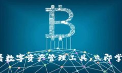 比特派币利宝：2025必看数字资产管理工具，立即