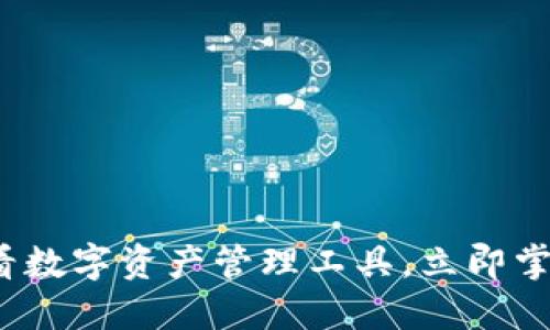 比特派币利宝：2025必看数字资产管理工具，立即掌握加密货币投资新机遇！