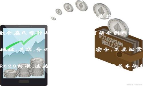 对于如何在B特派（Bit派）上进行TRC20转账，以下是步骤指南。请注意，这些步骤可能会因平台更新而有所变化，因此务必确保使用最新版本的应用或访问官方网站。

步骤一：登录B特派账户
首先，您需要打开B特派的应用程序或网站，然后输入您的账户信息进行登录。如果您还没有账户，可以通过注册页面创建一个新账户。确保您的账户经过身份验证，以便顺利进行转账操作。

步骤二：找到TRC20钱包
成功登录后，进入您的资产页面。在资产管理或钱包管理选项中，找到TRC20（即以太坊的TRON网络转账标准）。B特派的界面应清晰地显示支持的不同数字货币选项，其中包括TRC20相关的代币，如USDT、TRX等。

步骤三：选择“转账”或“提现”选项
在TRC20钱包中，您将看到“转账”或“提现”按钮。点击该选项，您将被引导到一个新的界面，在这里可以输入接收方的地址和转账金额。

步骤四：输入接收方信息
在转账页面，您需要输入接收者的TRC20地址。请确保复制和粘贴该地址，以避免因手动输入而导致的错误。接着，输入您希望转账的金额。对于TRC20转账，通常会有最低转账金额的要求，请根据提示注意满足该要求。

步骤五：确认交易信息
在输入完接收方地址和转账金额后，系统可能会显示交易的详细信息，包括交易费用、预计到账时间等。请仔细检查所有信息，确保无误，特别是接收地址。在确认无误后，点击“确认”或“提交”等类似按钮以完成转账。

步骤六：完成转账
一旦您提交了转账请求，系统将处理您的交易。您可以在资产页面或交易记录中查看转账状态。TRC20转账一般会在几分钟内完成，但有时可能会因网络堵塞等原因稍有延迟。在转账期间，切勿关闭应用程序或中断网络连接。

注意事项
在进行TRC20转账时，有几个重要的注意事项。首先，确保您选择的网络类型为TRC20，以免资金发送到错误的地址。其次，务必保持您的账户安全，不要泄露私钥或密码，防止账户被盗。此外，请定期检查您钱包的交易记录，以确保所有交易都符合自己的预期。

总结
通过上述步骤，您就可以在B特派上顺利进行TRC20转账了。随着数字货币的普及，越来越多的交易选择使用TRC20标准，这为用户提供了迅速且低成本的转账体验。在线进行数字货币交易时，保持警惕和谨慎是非常重要的，确保遵循安全策略，以保障您的资金安全。

TRC20转账, B特派, 数字货币, 钱包管理/guanjianci