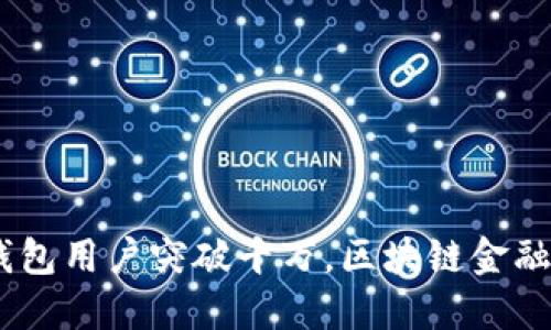 2025必看：加密钱包用户突破千万，区块链金融的未来如何塑造？