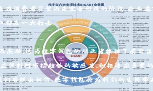 SWOT分析数字钱包：2025必看趋势与挑战

数字钱包, SWOT分析, 电子支付, 金融科技/guanjianci

在此时代背景下，数字钱包作为一种新兴的支付方式，逐渐成为了金融科技行业的重要组成部分。为了深入了解数字钱包的全面潜力及其面临的挑战，本文将通过SWOT分析（即优势、劣势、机会、威胁）来探讨当前数字钱包行业的现状以及未来的发展趋势。

一、优势

数字钱包的最大优势之一是其便利性。用户通过智能手机随时随地进行支付，而无需携带现金或传统银行卡。此外，数字钱包通常提供快速的交易确认，极大地节省了用户的时间。因此，无论是在餐厅、商场或是在线购物，数字钱包的使用都变得越来越普遍。

另一个不可忽视的优势是安全性。许多数字钱包都采用了先进的加密技术和多重身份验证机制，以保护用户的信息安全。相较于传统支付方式，数字钱包通常降低了盗用和欺诈的风险。此外，用户可以通过实时的交易记录，随时监控自己的消费情况，增加了资金管理的透明度。

此外，数字钱包的应用范围越来越广。现在，许多商家都接入了数字钱包的支付功能，从而使消费者在购买商品或服务时更加灵活。这种灵活性不仅增强了消费者的购物体验，还促进了商家的销售。

二、劣势

虽然数字钱包带来了许多优势，但仍然存在一些劣势。首先是技术的依赖性。数字钱包的使用需要稳定的互联网连接，而在一些偏远或网络覆盖不足的地区，使用数字钱包会面临很大的限制。此外，对于不熟悉科技的用户，例如老年人，数字钱包的操作可能会造成一定的困扰。

其次，数字钱包的安全性虽然相对较高，但仍然不能完全避免安全问题的出现。近年来，针对数字钱包的黑客攻击事件屡见不鲜，用户的数据安全时常受到威胁。因此，如何加强安全措施，保护用户信息，仍然是数字钱包发展的一大挑战。

最后，市场竞争日益激烈，许多新兴企业和成熟巨头纷纷投入数字钱包的开发和推广，这使得市场饱和度加剧，用户的选择变得更加丰富。但与此同时，这也导致了品牌之间的激烈竞争，让一些小型数字钱包难以存活。

三、机会

尽管存在一些劣势，市场上仍然蕴藏着巨大的机会。随着生活方式的改变和消费者支付习惯的演变，数字钱包的需求将持续增长。特别是在年轻群体中，他们对新科技的接受度高，更愿意选择数字钱包这样的创新支付方式。此外，隐私保护和安全性问题也越来越受到重视，企业有机会通过加强透明度和用户保护措施，在市场中树立品牌的良好形象。

区域上看，许多发展中国家正处于金融科技快速发展的阶段。这些国家的年轻人群体正在迅速成长，他们急需一个便捷的支付解决方案，因此为数字钱包的发展提供了新的市场空间。

另外，结合区块链技术的数字钱包也展现了极大的潜力。区块链技术的应用使得交易记录具有不可篡改性，进一步提升了用户对数字钱包的信赖度。此外，借助技术创新，数字钱包可以提供更多增值服务，例如财务管理、预算分析等功能，这将增强用户粘性，提高用户活跃度。

四、威胁

然而，数字钱包的发展也不可避免地面临一些威胁。首先，法律法规的监管趋严，许多国家开始加强对电子支付和数据保护的相关法律法规。这对于尚处于发展的数字钱包公司来说，可能意味着额外的合规成本和运营风险。

其次，传统金融机构的竞争也是不得不提及的威胁。很多银行和信用卡公司也在陆续推出自己的数字钱包服务，这将直接对市场占有率造成冲击，尤其是在消费者习惯尚未完全形成的阶段，企业在市场推广上需要付出更多的努力。

最后，用户的隐私安全和信任危机也可能对数字钱包造成威胁。若发生大规模的数据泄露事件，势必会导致用户对数字钱包的信任度下降，这对整个行业都是一大打击。

总结

总而言之，数字钱包作为现代金融科技的一部分，展现出巨大的发展潜力与市场前景。通过SWOT分析，我们可以清晰地看到数字钱包的优势、劣势、机会及威胁。这为数字钱包的从业者提供了有价值的参考，也为用户在选择数字钱包时提供了一定的思考依据。

面对未来，数字钱包行业需要集中精力在技术创新、用户体验的提升以及安全性方面进行更深入的研究与开发，以应对市场变化与挑战。与此同时，企业应保持对市场趋势的敏感度，积极适应多变的市场需求，以便在竞争中保持领先地位。

因此，作为消费者，我们也应当保持开放的心态，勇于尝试新的支付方式。在这个快速变化的科技时代，数字钱包或许正是未来金融交易的重要一环，而我们有理由相信，数字钱包将为我们的生活带来更多的便利和可能性。