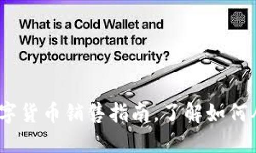 2025必看：数字货币销售指南，了解如何从钱包中卖出！