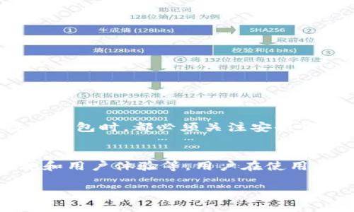 比特派（Bitpie）是一个多币种钱包应用，旨在为用户提供方便快捷的数字资产管理服务。关于您询问的“比特派可以查到付款地址吗”的问题，以下是详细的解答。

比特派的基本功能
比特派钱包提供了多种功能，包括数字资产的存储、转账、交易和查看资产信息等。用户可以在比特派中轻松管理自己的数字货币，并进行相关操作。这使得比特派成为许多加密货币爱好者的首选钱包之一。

查看付款地址的功能
在比特派钱包中，用户可以通过以下步骤查看自己的付款地址：
ol
  li首先，打开比特派应用并登录自己的账户。/li
  li进入“资产”页面，该页面显示了您所有持有的数字货币。/li
  li选择您想要查看付款地址的具体币种，点击进入该币种的详情页。/li
  li在该页面中，您可以找到“收款地址”或“钱包地址”选项，点击即可查看您的付款地址。/li
/ol

付款地址的重要性
付款地址是进行加密货币交易的基础。每个数字货币在区块链上都有其独特的钱包地址，用户可以通过此地址接收和发送资金。了解如何查看和管理您的付款地址对于保障交易安全至关重要。

隐私和安全性
尽管比特派提供方便的付款地址查询功能，但用户仍需保持警惕。在进行交易时，请确保只向信任的地址发送资金。此外，考虑到隐私问题，建议定期更换收款地址，特别是在网上交易时，这有助于保护用户的资产安全。

常见问题解答
对于新用户来说，使用比特派钱包可能会有一些疑问。以下是一些常见的问题及解答：

h41. 如何创建一个比特派钱包账户？/h4
用户只需下载比特派应用，按照指引进行注册，即可创建一个新账户。系统会为您生成一个独特的钱包地址。

h42. 如何进行资产转账？/h4
在“资产”页面选择要转账的币种，输入转账金额和对方钱包地址，确认无误后即可提交交易。

h43. 比特派支持哪些币种？/h4
比特派支持多种主流的数字货币，包括比特币、以太坊、莱特币等，具体支持的币种会随时更新。

总结
比特派提供了方便的付款地址查询功能，这使得用户在处理加密货币时更加高效。然而，用户在使用任何数字钱包时，都必须关注安全性和隐私保护。通过合理使用比特派的各种功能，您可以更好地管理您的数字资产，享受加密货币带来的便利。

建议与展望
面对迅速发展的数字货币市场，未来比特派钱包可能会继续推出更多智能化的功能，例如更先进的安全措施和用户体验等。用户在使用任何数字钱包时，除了熟悉基础操作外，也应保持对市场动态的敏感性，及时更新自己的知识和技能。

希望以上信息对您有所帮助！如果您有其他问题，欢迎随时询问。