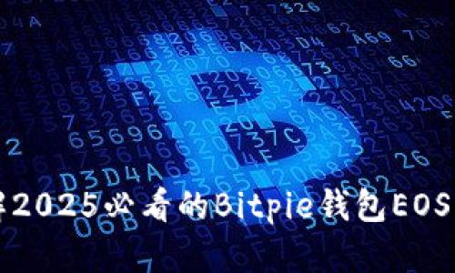 立即了解2025必看的Bitpie钱包EOS映射攻略