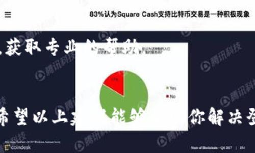 关于“B特派一直进不去”的问题，可能涉及几个方面的原因。以下是一些可能的原因和解决方案：

### 1. 网络连接问题
首先，网络连接问题是最常见的原因。如果你的网络环境不稳定，可能会导致无法正常登录或访问B特派。建议你尝试以下步骤：
ul
    li检查Wi-Fi或移动数据是否正常运作。/li
    li尝试重启路由器或切换到其他网络。/li
    li如果使用的是VPN，尝试关闭VPN并重新连接。/li
/ul

### 2. 账号问题
其次，有可能是账号本身存在问题。如果你的账号被锁定或密码错误，也会导致无法登录。你可以尝试：
ul
    li确认账号和密码是否输入正确，注意大小写和特殊字符。/li
    li如果忘记密码，可以尝试重置密码。/li
    li查看是否收到了任何关于账号异常的通知或邮件。/li
/ul

### 3. 应用版本问题
有时候，使用的应用版本过旧也可能导致登录问题。建议你：
ul
    li检查B特派是否有更新版本，如果有，及时更新应用。/li
    li尝试卸载并重新安装应用，确保获取到最新版本。/li
/ul

### 4. 服务器问题
如果以上步骤均无效，可能是B特派的服务器出现故障。你可以：
ul
    li访问B特派的官方网站或社交媒体平台，查看是否有相关的维护公告。/li
    li等待一段时间，再尝试登录，可能是暂时性的问题。/li
/ul

### 检查与联系我们
如仍有问题，可以考虑联系B特派的客服或技术支持，获取专业的帮助。

### 结论
无论是哪种情况，保持耐心和积极的态度至关重要。希望以上建议能够帮助你解决登录B特派的难题。如果还有其他问题，欢迎继续提问。