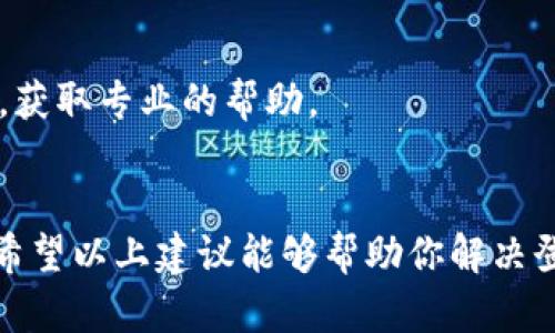 关于“B特派一直进不去”的问题，可能涉及几个方面的原因。以下是一些可能的原因和解决方案：

### 1. 网络连接问题
首先，网络连接问题是最常见的原因。如果你的网络环境不稳定，可能会导致无法正常登录或访问B特派。建议你尝试以下步骤：
ul
    li检查Wi-Fi或移动数据是否正常运作。/li
    li尝试重启路由器或切换到其他网络。/li
    li如果使用的是VPN，尝试关闭VPN并重新连接。/li
/ul

### 2. 账号问题
其次，有可能是账号本身存在问题。如果你的账号被锁定或密码错误，也会导致无法登录。你可以尝试：
ul
    li确认账号和密码是否输入正确，注意大小写和特殊字符。/li
    li如果忘记密码，可以尝试重置密码。/li
    li查看是否收到了任何关于账号异常的通知或邮件。/li
/ul

### 3. 应用版本问题
有时候，使用的应用版本过旧也可能导致登录问题。建议你：
ul
    li检查B特派是否有更新版本，如果有，及时更新应用。/li
    li尝试卸载并重新安装应用，确保获取到最新版本。/li
/ul

### 4. 服务器问题
如果以上步骤均无效，可能是B特派的服务器出现故障。你可以：
ul
    li访问B特派的官方网站或社交媒体平台，查看是否有相关的维护公告。/li
    li等待一段时间，再尝试登录，可能是暂时性的问题。/li
/ul

### 检查与联系我们
如仍有问题，可以考虑联系B特派的客服或技术支持，获取专业的帮助。

### 结论
无论是哪种情况，保持耐心和积极的态度至关重要。希望以上建议能够帮助你解决登录B特派的难题。如果还有其他问题，欢迎继续提问。