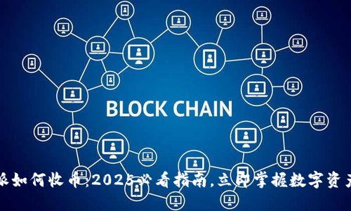 比特派如何收币：2025必看指南，立即掌握数字资产管理