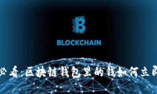 2025必看：区块链钱包里的钱如何立即提现！